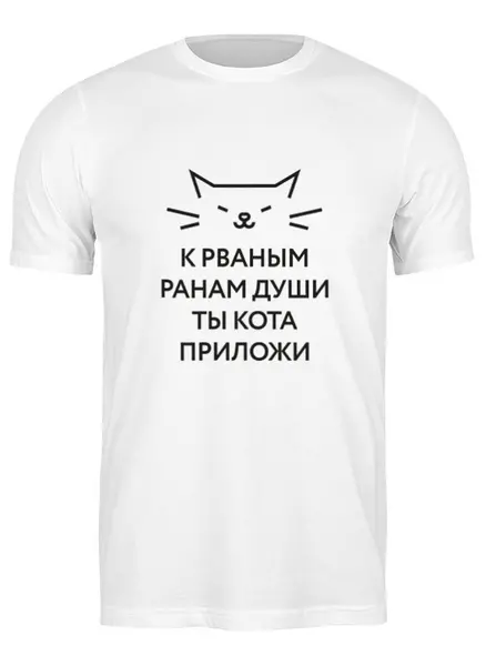 Заказать мужскую футболку в Москве. Футболка классическая К рваным ранам души ты кота приложи! от Интроверт-магазин  - готовые дизайны и нанесение принтов.