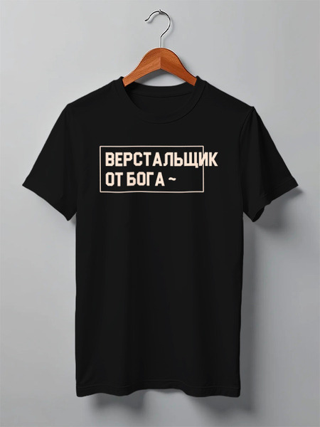 Заказать мужскую футболку в Москве. Футболка классическая Верстальщик от Антон Соколов - готовые дизайны и нанесение принтов.