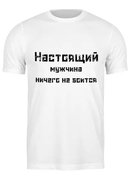 Заказать мужскую футболку в Москве. Футболка классическая Настоящий мужчина от Anna - готовые дизайны и нанесение принтов.