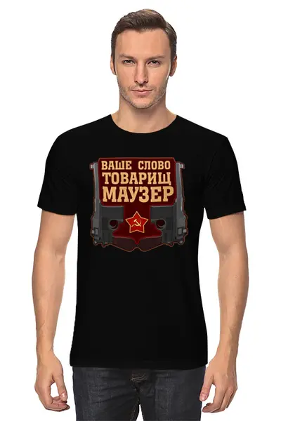 Заказать мужскую футболку в Москве. Футболка классическая Товарищ Маузер от gopotol - готовые дизайны и нанесение принтов.