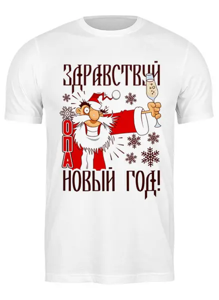 Заказать мужскую футболку в Москве. Футболка классическая Новый год     от T-shirt print  - готовые дизайны и нанесение принтов.