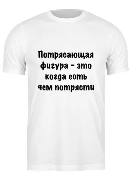 Заказать мужскую футболку в Москве. Футболка классическая О Фигуре от Виктор Гришин - готовые дизайны и нанесение принтов.
