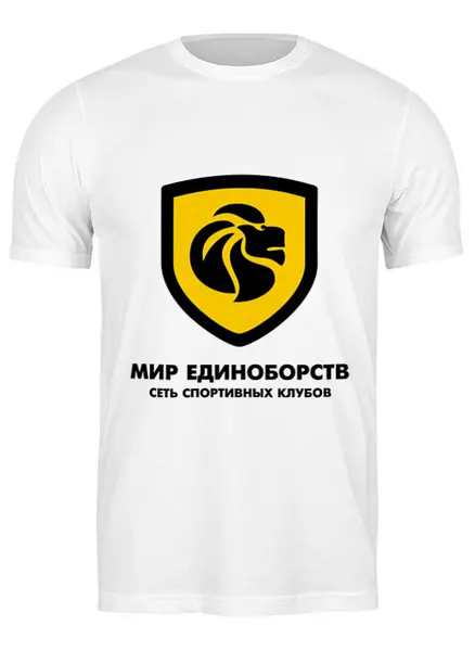 Заказать мужскую футболку в Москве. Футболка классическая Клубная белая от miredinoborstv.global@gmail.com - готовые дизайны и нанесение принтов.