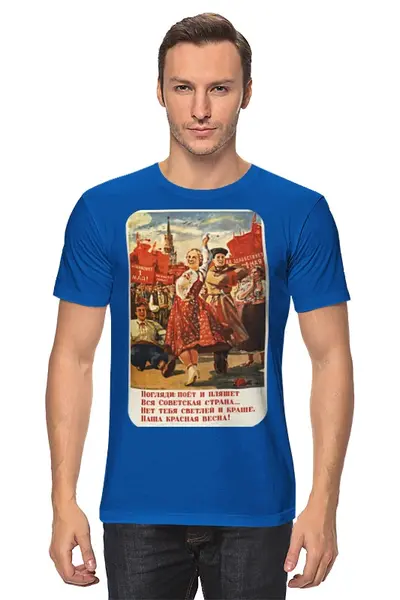 Заказать мужскую футболку в Москве. Футболка классическая Советский плакат, 1946 г. от posterman - готовые дизайны и нанесение принтов.