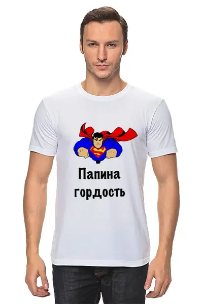 Заказать мужскую футболку в Москве. Футболка классическая Папина гордость от Маняня Картофелина - готовые дизайны и нанесение принтов.