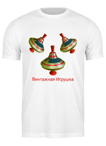 Заказать мужскую футболку в Москве. Футболка классическая Винтажная игрушка от vipe - готовые дизайны и нанесение принтов.
