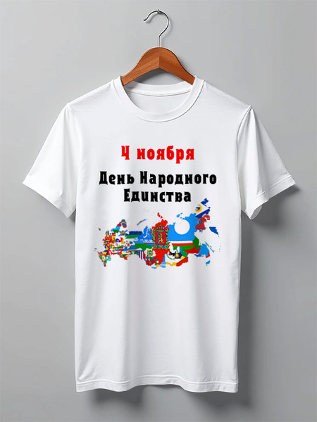 Заказать мужскую футболку в Москве. Футболка классическая День народного единства от FireFoxa - готовые дизайны и нанесение принтов.