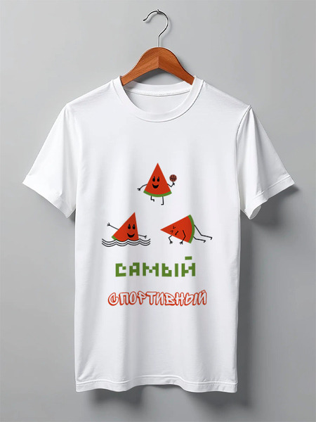 Заказать мужскую футболку в Москве. Футболка классическая Самый спортивный от Наталья Хахлина - готовые дизайны и нанесение принтов.