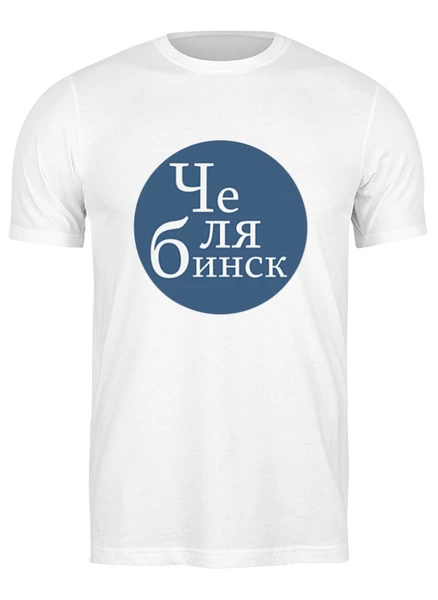 Заказать мужскую футболку в Москве. Футболка классическая Суровый Челябинск от Nos  - готовые дизайны и нанесение принтов.