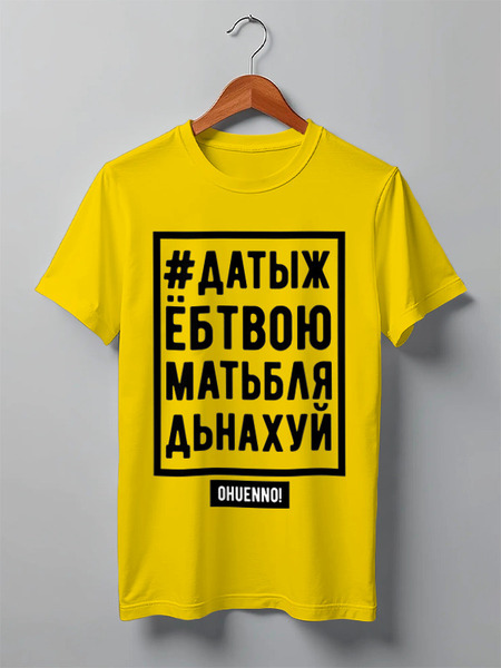 Заказать мужскую футболку в Москве. Футболка классическая ДАТЫЖ от Александр Храмцов - готовые дизайны и нанесение принтов.