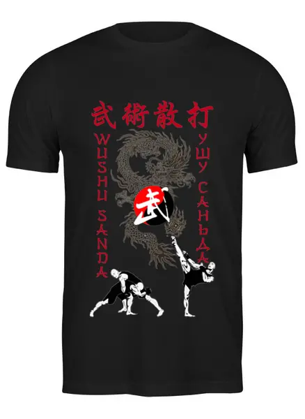 Заказать мужскую футболку в Москве. Футболка классическая Ушу Саньда иероглифы  от Kung Fu  - готовые дизайны и нанесение принтов.