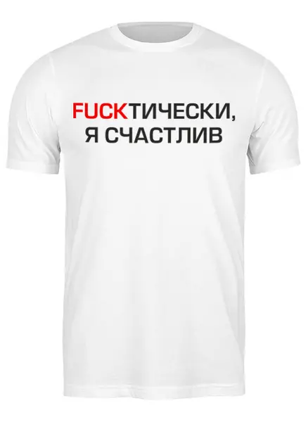 Заказать мужскую футболку в Москве. Футболка классическая Fuckтически я счастлив от megashmot - готовые дизайны и нанесение принтов.