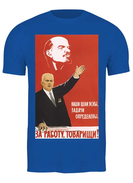 Заказать мужскую футболку в Москве. Футболка классическая Советский плакат, 1962 г. от posterman - готовые дизайны и нанесение принтов.