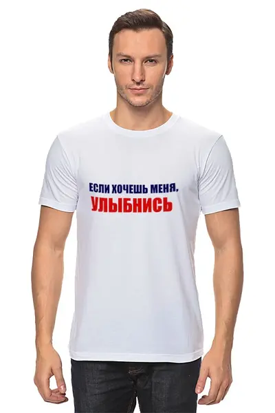 Заказать мужскую футболку в Москве. Футболка классическая Улыбнись от Виктор Гришин - готовые дизайны и нанесение принтов.