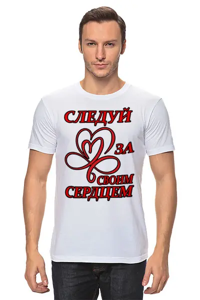 Заказать мужскую футболку в Москве. Футболка классическая Следуй за своим сердцем от mega281@yandex.ru - готовые дизайны и нанесение принтов.