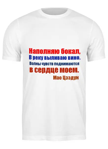 Заказать мужскую футболку в Москве. Футболка классическая Мао Цзэдун. Стихи от Виктор Гришин - готовые дизайны и нанесение принтов.