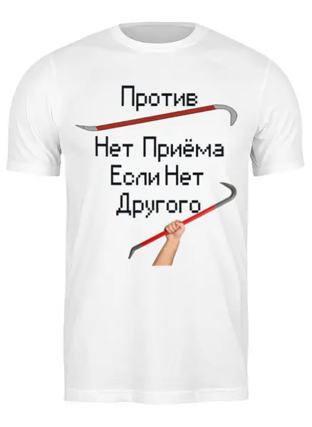 Заказать мужскую футболку в Москве. Футболка классическая "Против лома нет приёма, если нет другого лома" от TheAndarz  - готовые дизайны и нанесение принтов.