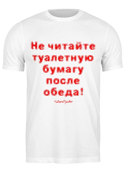 Заказать мужскую футболку в Москве. Футболка классическая Не читайте! от ГПМНпR'n'R - готовые дизайны и нанесение принтов.