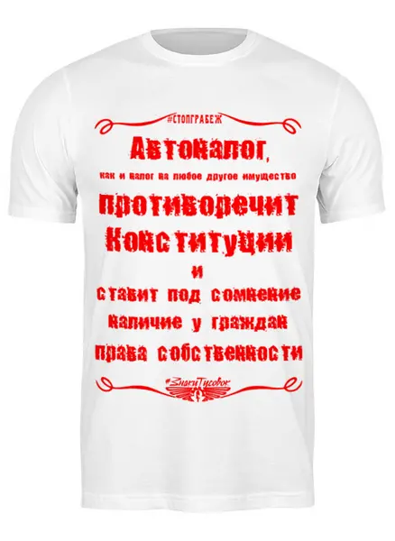 Заказать мужскую футболку в Москве. Футболка классическая Стоп Грабеж от ГПМНпR'n'R - готовые дизайны и нанесение принтов.