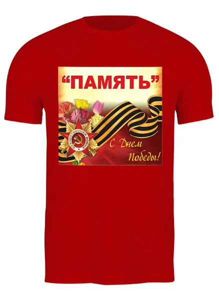 Заказать мужскую футболку в Москве. Футболка классическая день победы от Анатолий Холодов - готовые дизайны и нанесение принтов.