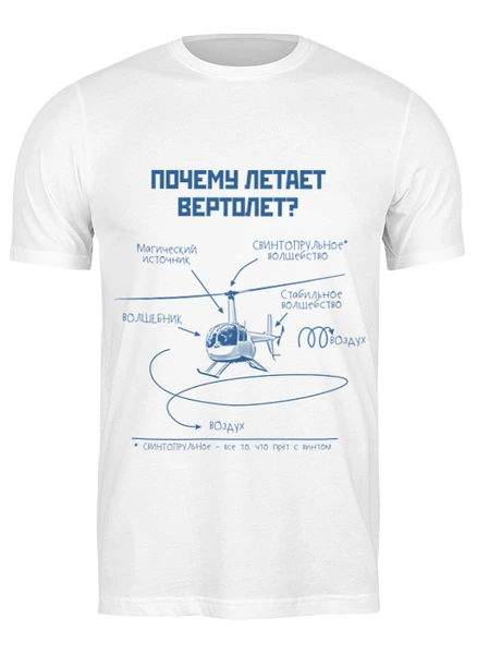 Заказать мужскую футболку в Москве. Футболка классическая Почему летает вертолет? от Рустам Юсупов - готовые дизайны и нанесение принтов.