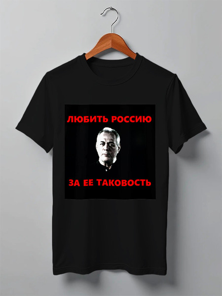 Заказать мужскую футболку в Москве. Футболка классическая Любить Россию за ее таковость от Павел Горбачев - готовые дизайны и нанесение принтов.