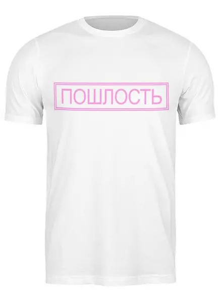 Заказать мужскую футболку в Москве. Футболка классическая Розовая пошлость от ivanium - готовые дизайны и нанесение принтов.