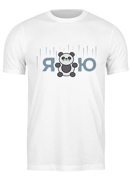 Заказать мужскую футболку в Москве. Футболка классическая Я Панда Ю от carter.aveli@gmail.com - готовые дизайны и нанесение принтов.