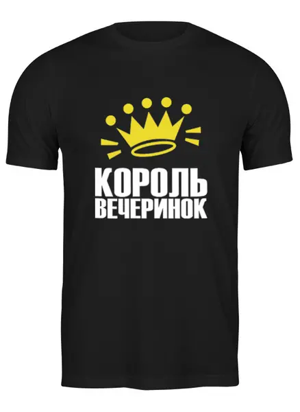 Заказать мужскую футболку в Москве. Футболка классическая Король вечеринок от Елена  - готовые дизайны и нанесение принтов.