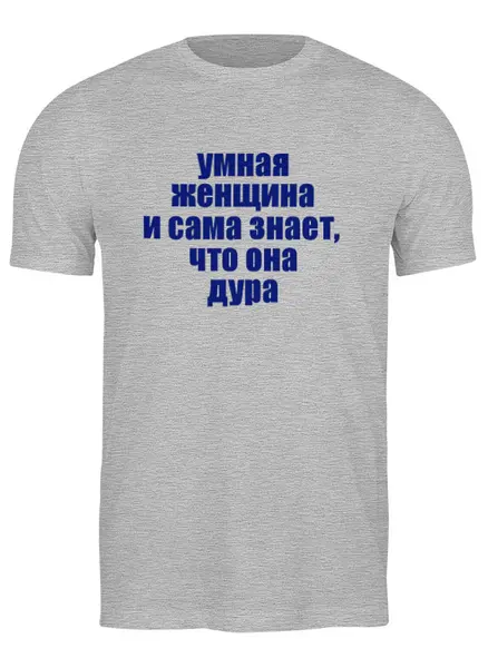 Заказать мужскую футболку в Москве. Футболка классическая Умная женщина от Виктор Гришин - готовые дизайны и нанесение принтов.