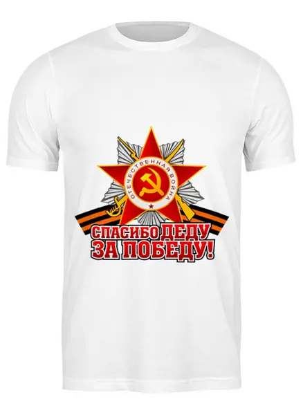 Заказать мужскую футболку в Москве. Футболка классическая Спасибо деду за Победу! от gopotol - готовые дизайны и нанесение принтов.