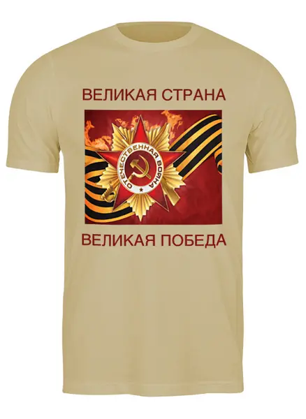 Заказать мужскую футболку в Москве. Футболка классическая великая победа от Анатолий Холодов - готовые дизайны и нанесение принтов.