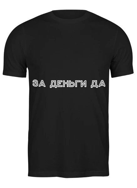 Заказать мужскую футболку в Москве. Футболка классическая Футболка классическая от ***XxGelyaxX***  - готовые дизайны и нанесение принтов.