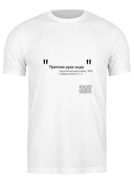 Заказать мужскую футболку в Москве. Футболка классическая Приложи руки здесь от RSivakov - готовые дизайны и нанесение принтов.