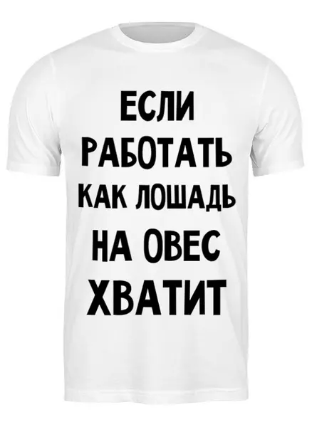 Заказать мужскую футболку в Москве. Футболка классическая Про работу от mega281@yandex.ru - готовые дизайны и нанесение принтов.