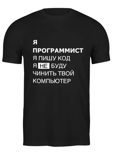 Заказать мужскую футболку в Москве. Футболка классическая Я программист. Я пишу код.  от clown - готовые дизайны и нанесение принтов.