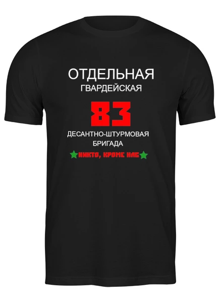 Заказать мужскую футболку в Москве. Футболка классическая 56 ОДШБ от Roman Buzunov - готовые дизайны и нанесение принтов.