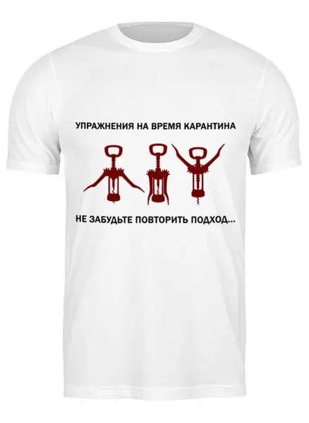 Заказать мужскую футболку в Москве. Футболка классическая Упражнения на время карантина от Savara - готовые дизайны и нанесение принтов.