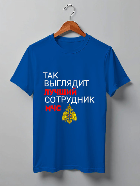 Заказать мужскую футболку в Москве. Футболка классическая Лучший сотрудник МЧС от Roman Buzunov - готовые дизайны и нанесение принтов.