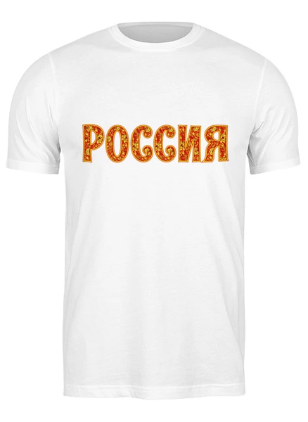 Заказать мужскую футболку в Москве. Футболка классическая Россия от konstantintlt16@gmail.com - готовые дизайны и нанесение принтов.