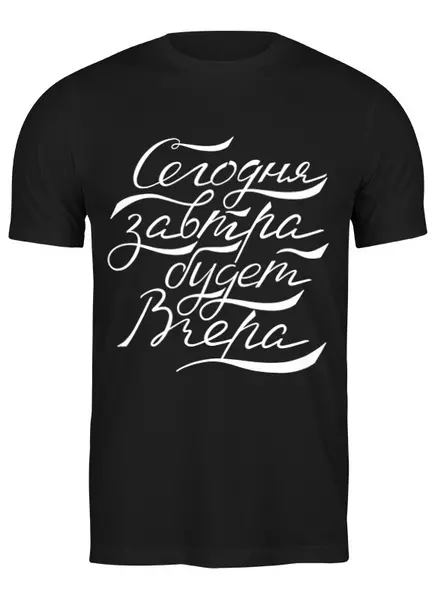Заказать мужскую футболку в Москве. Футболка классическая Вчера сегодня завтра, двухсторонняя от nataschas-k@yandex.ru - готовые дизайны и нанесение принтов.