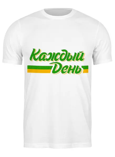 Заказать мужскую футболку в Москве. Футболка классическая Каждый день от Анастасия Вахрушева - готовые дизайны и нанесение принтов.