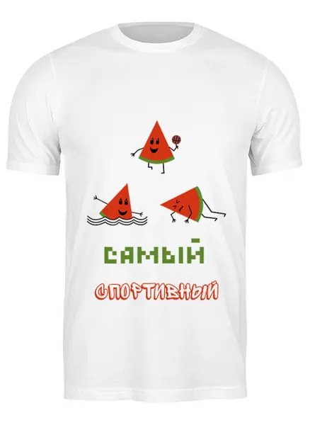 Заказать мужскую футболку в Москве. Футболка классическая Самый спортивный от Наталья Хахлина - готовые дизайны и нанесение принтов.