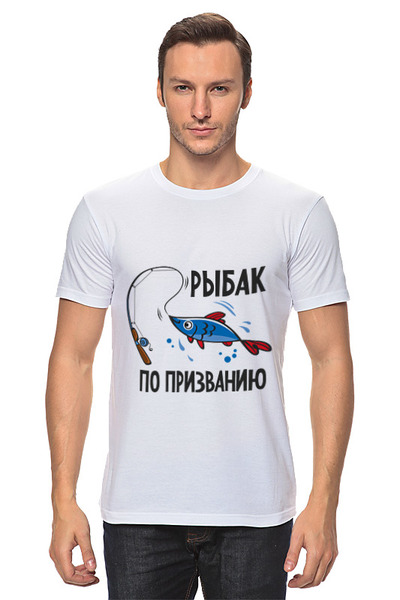 Заказать мужскую футболку в Москве. Футболка классическая Рыбак по призванию от Didal  - готовые дизайны и нанесение принтов.