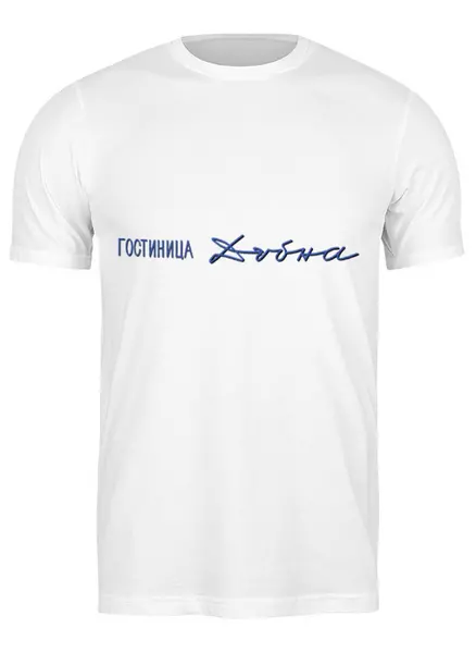 Заказать мужскую футболку в Москве. Футболка классическая Hotel M T-Shirt  от dubna_prints - готовые дизайны и нанесение принтов.