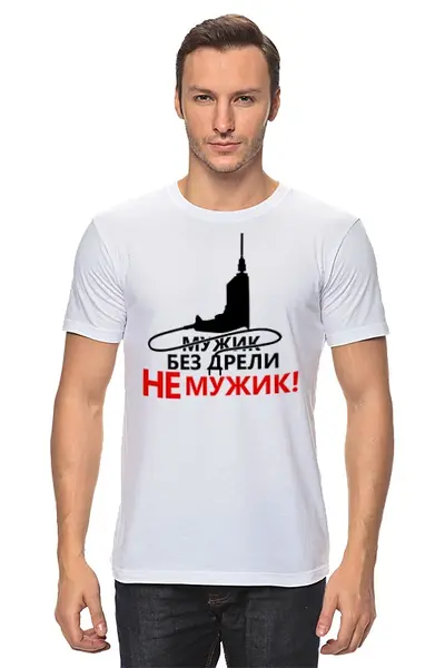 Заказать мужскую футболку в Москве. Футболка классическая Мужик без дрели от gopotol - готовые дизайны и нанесение принтов.