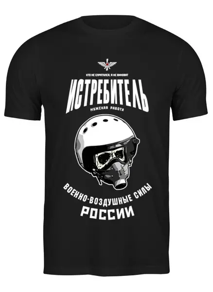 Заказать мужскую футболку в Москве. Футболка классическая Истребитель от Рустам Юсупов - готовые дизайны и нанесение принтов.
