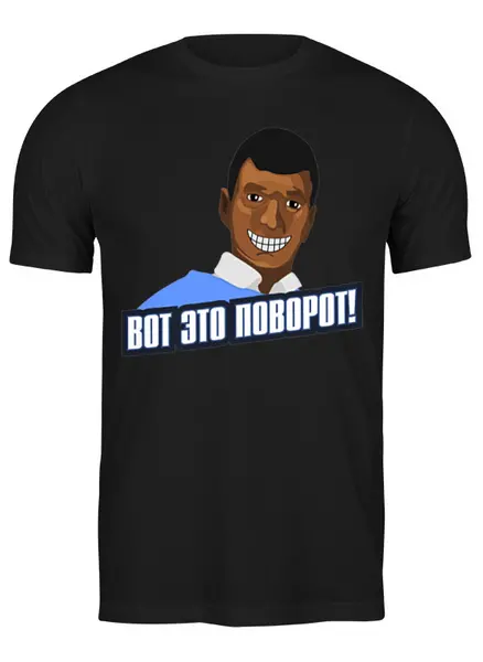 Заказать мужскую футболку в Москве. Футболка классическая Вот это поворот! от gopotol - готовые дизайны и нанесение принтов.