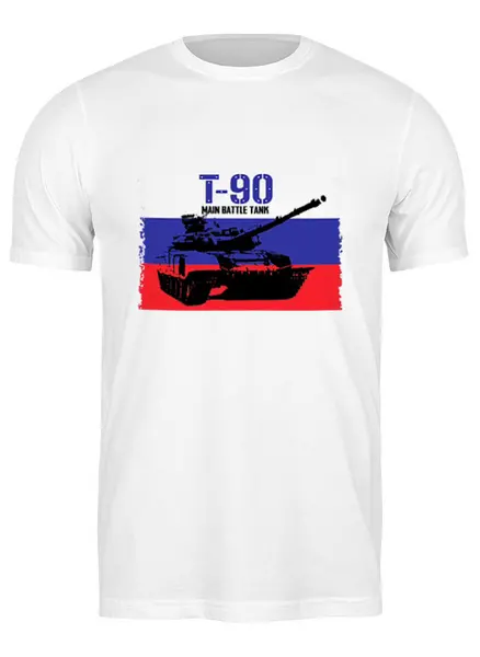 Заказать мужскую футболку в Москве. Футболка классическая Танк  Т 90 от ПРИНТЫ ПЕЧАТЬ  - готовые дизайны и нанесение принтов.