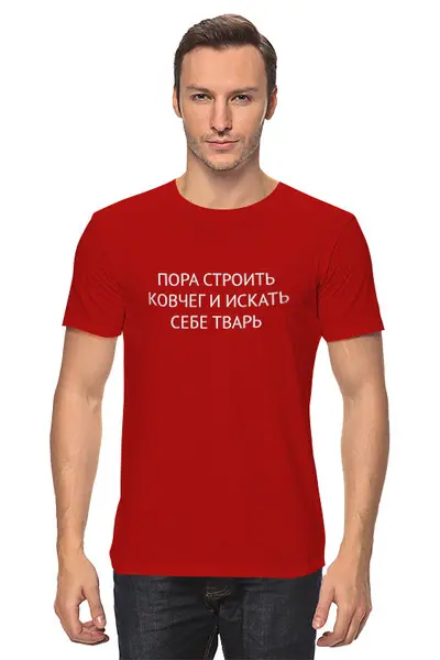 Заказать мужскую футболку в Москве. Футболка классическая Пора строить ковчег  от THE_NISE  - готовые дизайны и нанесение принтов.